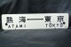 行先板「熱海⇔東京/小田原⇔東京」