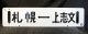 万字線直通「上志文スキー号」上志文―札幌