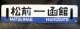 松前線「函館―松前/松前―函館」