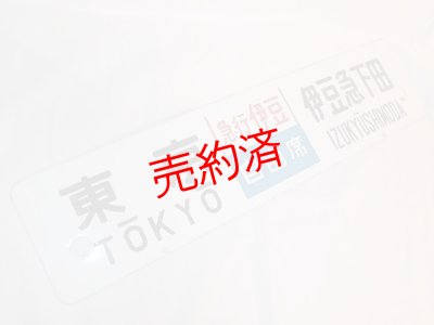 画像2: 行先板「東京（急行伊豆）伊豆急下田/伊豆急下田（急行伊豆）品川」