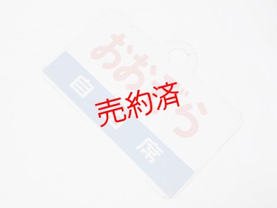 画像4: 愛称板「おおぞら/おおぞら　自由席」○手