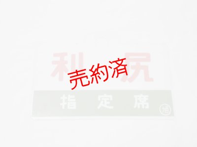 画像2: 愛称板「宗谷/利尻　指定席」○旭