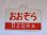 画像1: 愛称板「おおぞら/おおぞら　自由席」○手 (1)