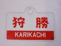 愛称板「狩勝/まりも」○釧