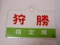 愛称板「狩勝/狩勝　指定席」○手