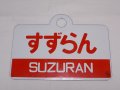 愛称板「すずらん/すずらん　指定席」○手