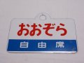 愛称板「おおぞら/オホーツク」○手