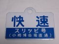 愛称板「快速　スリッピ号（小樽博会場直通）/急行」○手