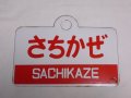 【特価中】愛称板「さちかぜ」○札