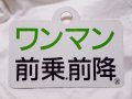 種別板「ワンマン前乗前降」○苫