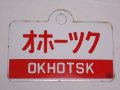 愛称板「オホーツク/オホーツク　自由席」○手