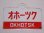 画像1: 愛称板「オホーツク/オホーツク　自由席」○手 (1)