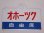 画像2: 愛称板「オホーツク/オホーツク　自由席」○手 (2)