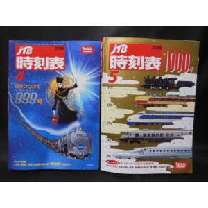 画像: 交通公社「999号・1000号」記念表紙版　2冊セット