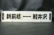 画像1: 行先板「新前橋－軽井沢/高崎－中軽井沢」