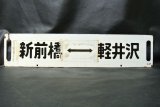 画像: 行先板「新前橋－軽井沢/高崎－中軽井沢」