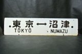 画像: 行先板「東京－沼津/品川－小田原」