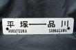 画像2: 行先板「国府津⇔東京/平塚⇔品川」