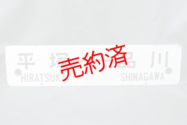 画像2: 行先板「国府津⇔東京/平塚⇔品川」