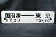 画像1: 行先板「国府津⇔東京/平塚⇔品川」