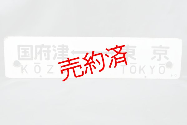 画像1: 行先板「国府津⇔東京/平塚⇔品川」