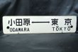 画像2: 行先板「熱海⇔東京/小田原⇔東京」