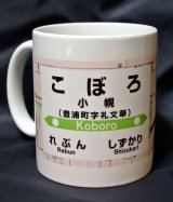 画像: マグカップ「日本一の秘境駅こぼろ」