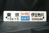 画像: 行先板「東京（急行伊豆）伊豆熱川/東京－伊東」