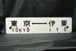 画像2: 行先板「東京（急行伊豆）伊豆熱川/東京－伊東」