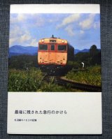 画像: 札沼線キハ53写真集「最後に残された急行のかけら」