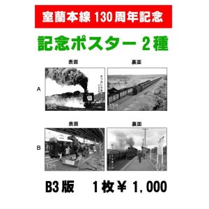 画像: 室蘭本線130周年記念「ポスター」