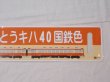 画像4: 記念行先板「ありがとうキハ40」限定品