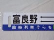 画像5: 記念行先板「臨時列車そらち」