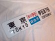 画像2: 行先板「東京（急行伊豆）伊豆急下田/伊豆急下田（急行伊豆）品川」