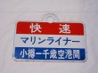 画像1: 愛称板「快速マリンライナー　小樽-千歳空港/快速空港ライナー　札幌-千歳空港間/」○小