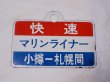 画像2: 愛称板「快速マリンライナー　千歳空港-小樽/快速マリンライナー　小樽-札幌間/」○札