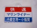 画像: 愛称板「快速マリンライナー　千歳空港-小樽/快速マリンライナー　小樽-札幌間/」○札