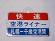 画像1: 愛称板「快速空港ライナー　千歳空港-札幌間/快速空港ライナー　札幌-千歳空港間」○札