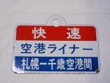 画像: 愛称板「快速空港ライナー　千歳空港-札幌間/快速空港ライナー　札幌-千歳空港間」○札