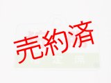 画像: 愛称板「狩勝/まりも　指定席」○釧