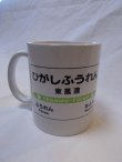 画像1: マグカップ「東風連駅/名寄高校駅」