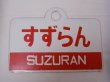 画像1: 愛称板「すずらん/まりも　指定席」クシ