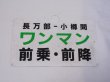 画像1: 種別板「長万部ー小樽間　ワンマン　前乗・前降」