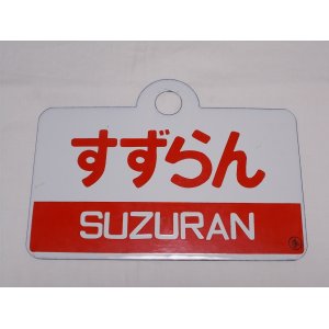 画像: 愛称板「すずらん/すずらん　指定席」○手