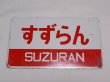 画像1: 愛称板「すずらん/すずらん　指定席」○函