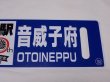 画像8: 限定品！1924年11月25日開業記念行先板A「塩狩駅100周年号　旭川↔音威子府/音威子府↔旭川」○旭