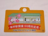 画像: 限定品！1924年11月25日開業記念愛称板B「塩狩駅開業100周年記念」○名　