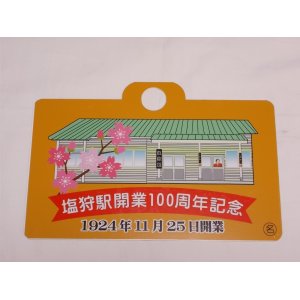 画像: 限定品！1924年11月25日開業記念愛称板B「塩狩駅開業100周年記念」○名　