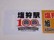 画像2: 限定品！1924年11月25日開業記念行先板B「塩狩駅100周年号　旭川↔（塩狩経由）音威子府/音威子府↔（塩狩経由）旭川」○旭