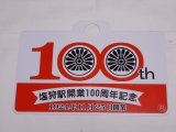 画像: 1924年11月25日開業記念愛称板A「塩狩駅開業100周年記念」○名　限定品